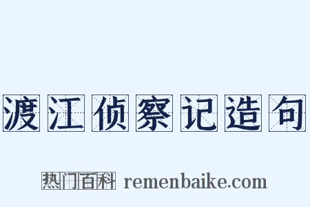 渡江侦察记造句是什么意思的图片
